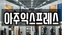 아주익스프레스