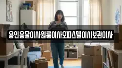용인용달이사원룸이사오피스텔이사보관이사