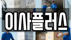 이사플러스
