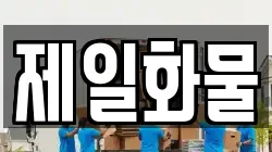제일화물