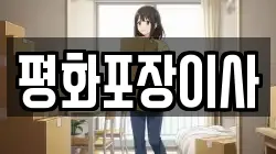 평화포장이사