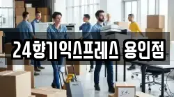 경기도 용인시 기흥구 이사,포장이사,반포장이사,원룸이사,사무실이사,용달이사,전국이사,보관이사