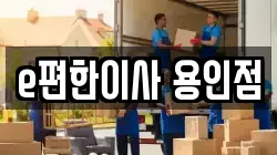 e편한이사 용인점
