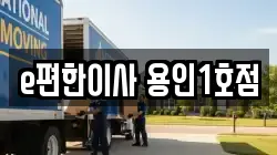 e편한이사 용인1호점