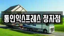 통인익스프레스 정자점