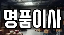 명품이사