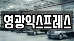 영광익스프레스