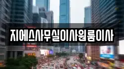 지에스사무실이사원룸이사