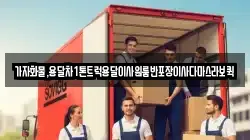 가자화물,용달차1톤트럭용달이사원룸반포장이사다마스라보퀵