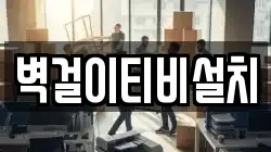벽걸이티비설치