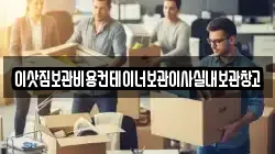 이삿짐보관비용컨테이너보관이사실내보관창고