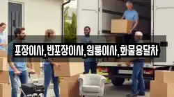 포장이사,반포장이사,원룸이사,화물용달차