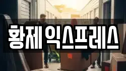 황제익스프레스