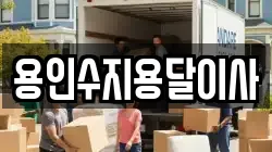 용인수지용달이사