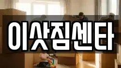 이삿짐센타