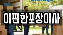 이편한포장이사