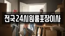 전국24시원룸포장이사