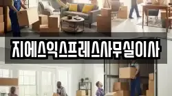 지에스익스프레스사무실이사