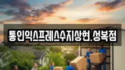 통인익스프레스수지상현.성복점