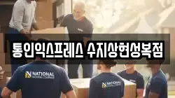 경기도 용인시 수지구 성복동 이사,포장이사,반포장이사,원룸이사,사무실이사,용달이사,전국이사,보관이사