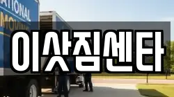 경기도 용인시 수지구 신봉동 이사,포장이사,반포장이사,원룸이사,사무실이사,용달이사,전국이사,보관이사