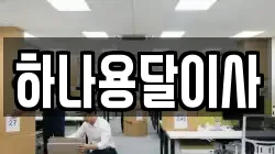 하나용달이사