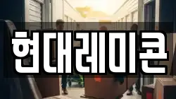 현대레미콘