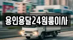 용인용달24원룸이사