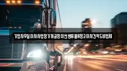 기업사무실이사사업장가게공장이전병원물류창고이사견적도비업체