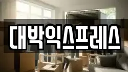 대박익스프레스