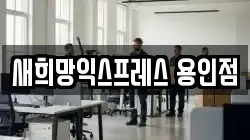 새희망익스프레스 용인점