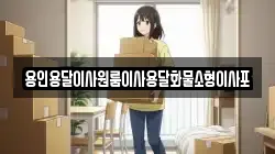 용인용달이사원룸이사용달화물소형이사포