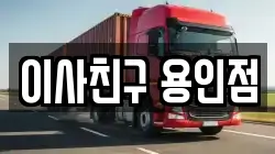 이사친구 용인점
