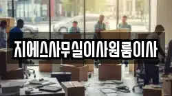 지에스사무실이사원룸이사