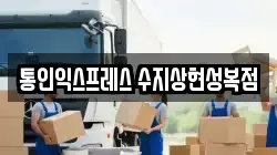 통인익스프레스 수지상현성복점