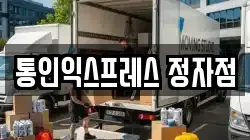 통인익스프레스 정자점