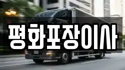 평화포장이사