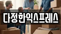 경기도 용인시 수지구 풍덕천동 이사,포장이사,반포장이사,원룸이사,사무실이사,용달이사,전국이사,보관이사