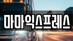 마마익스프레스