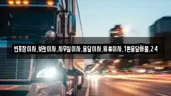 반포장이사,보관이사,사무실이사,용달이사,원룸이사,1톤용달화물,24
