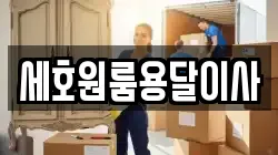 세호원룸용달이사