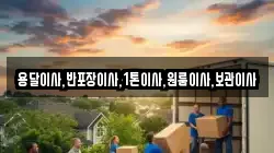 용달이사,반포장이사,1톤이사,원룸이사,보관이사