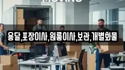 용달,포장이사,원룸이사,보관,개별화물