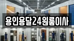 용인용달24원룸이사