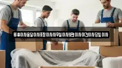 원룸이사용달이사포장이사사무실이사보관이사야간이사당일이사