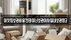이삿짐보관비용컨테이너보관이사실내보관창고