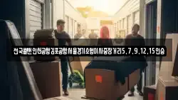 전국콜밴인천공항김포공항서울경기소형이사중장거리5,7,9,12,15인승