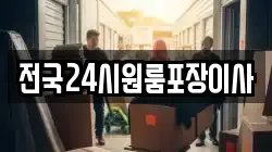 전국24시원룸포장이사