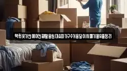 책헌옷가전에어컨재활용침대쇼파가구수거용달이사폐기물유품정리