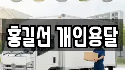 홍길선 개인용달